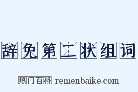 辞免第二状组词是什么意思的图片